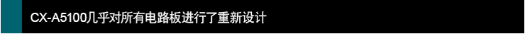 CX-A5100幾乎對所有電路板進行了重新設(shè)計