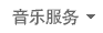 音樂服務(wù)