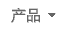 產(chǎn)品