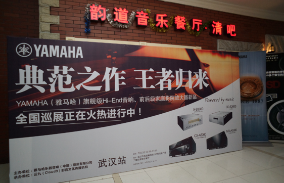 器之典范，樂之精品：雅馬哈旗艦?影音新品全國巡展（武漢站）震撼上演！ 