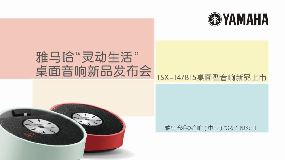 Yamaha雅馬哈“靈動(dòng)生活”桌面音響新品發(fā)布會(huì) 