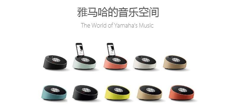 Yamaha雅馬哈“靈動(dòng)生活”桌面音響新品發(fā)布會(huì) 
