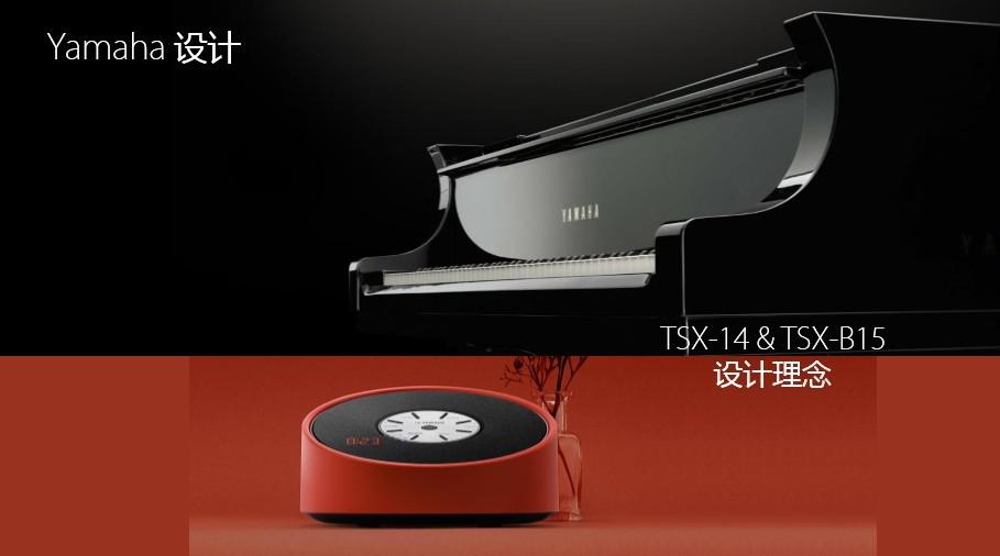 Yamaha雅馬哈“靈動(dòng)生活”桌面音響新品發(fā)布會(huì) 