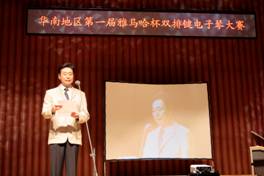 華南地區(qū)“屆雅馬哈杯雙排鍵電子琴大賽”比賽成績(jī)公布 