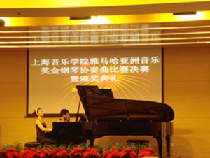 上海音樂學(xué)院第三屆“雅馬哈亞洲獎(jiǎng)學(xué)金”決賽暨頒獎(jiǎng)儀式順利舉行 