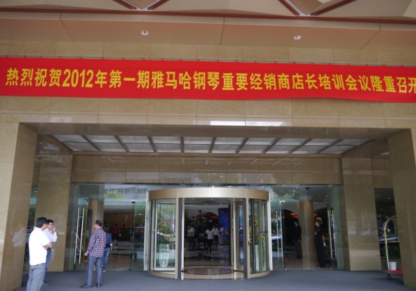 2012年雅馬哈鋼琴重要經(jīng)銷商店長培訓(xùn)會(huì)議隆重召開 