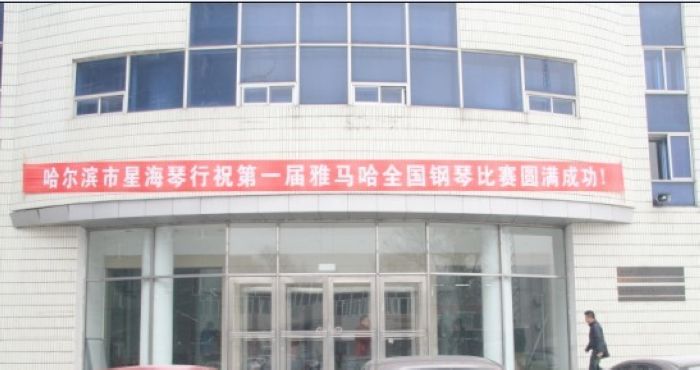 屆雅馬哈全國(guó)鋼琴比賽哈爾濱星海琴行初賽圓滿結(jié)束 