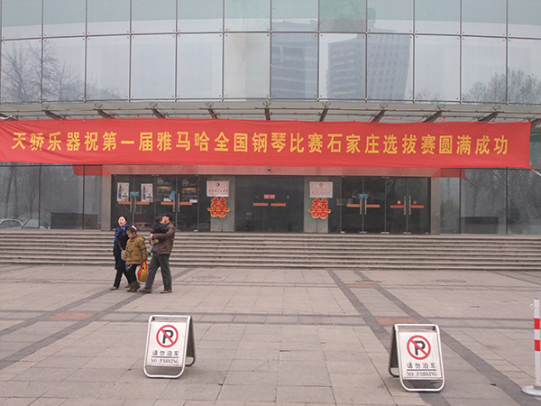 讓音樂改變生活——屆雅馬哈全國鋼琴比賽，石家莊天驕琴行初賽圓滿落幕 