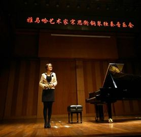 雅馬哈藝術(shù)家宋思衡鋼琴獨(dú)奏音樂會(huì) 