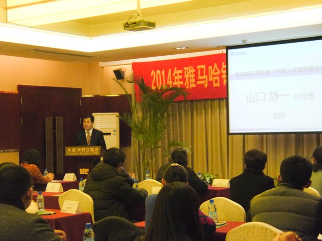 2014年雅馬哈鋼琴管樂經(jīng)銷商客戶經(jīng)理會議 