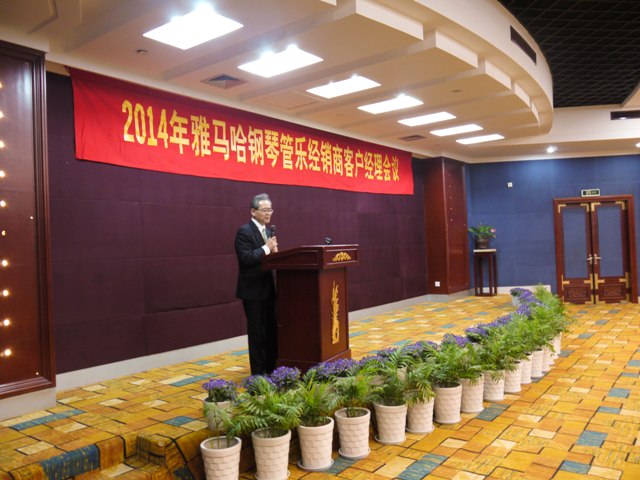 2014年雅馬哈鋼琴管樂經(jīng)銷商客戶經(jīng)理會議 