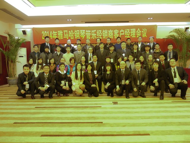 2014年雅馬哈鋼琴管樂經(jīng)銷商客戶經(jīng)理會議 