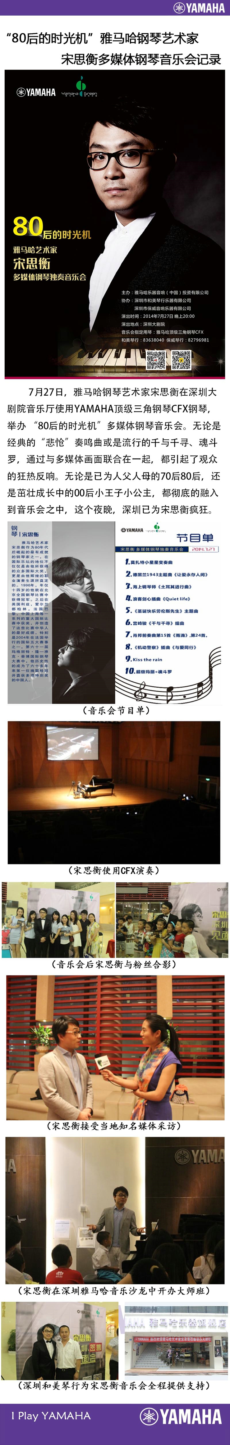 “80后的時(shí)光機(jī)”雅馬哈藝術(shù)家宋思衡多媒體鋼琴音樂(lè)會(huì) 