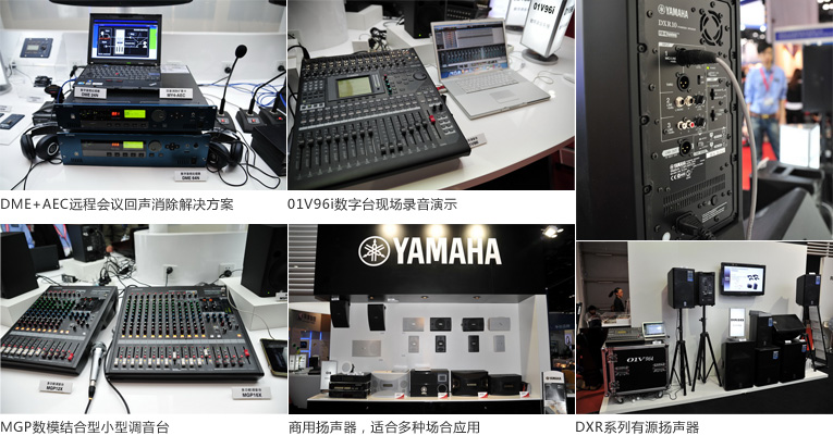 Infocomm展會(huì)圓滿召開，雅馬哈展位眾多新品首度亮相 
