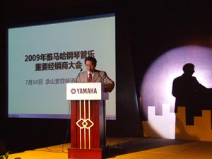 2009年雅馬哈鋼琴管樂(lè)重要經(jīng)銷商大會(huì)圓滿舉行 