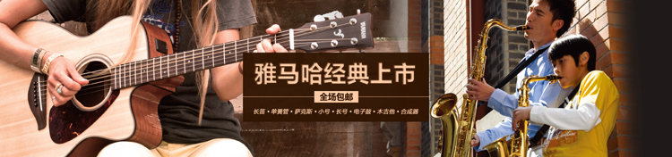 電聲樂器＆管樂器雅馬哈天貓經(jīng)典上線！ 