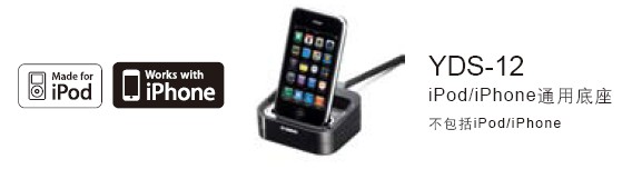 新款上市：YDS-12，iPod/iPhone通用底座 