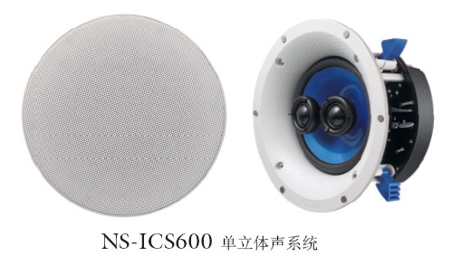 新款上市：NS-ICS600,自然音質(zhì)2聲道吸頂式音箱 