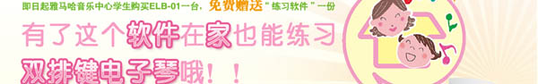 雙排鍵“練習(xí)軟件”隆重推出，雅馬哈音樂中心學(xué)生購琴免費(fèi)贈(zèng)送！ 