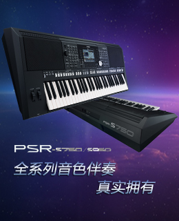 專(zhuān)業(yè)?旗艦音樂(lè)工作站 PSR-S750/950 全新上市 