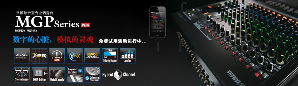 雅馬哈MGP數(shù)模結(jié)合型調(diào)音臺免費體驗活動 