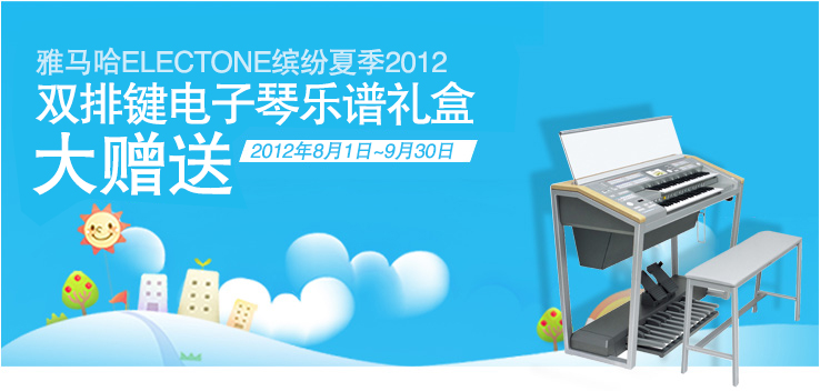 雅馬哈ELECTONE繽紛夏季2012-雙排鍵電子琴樂(lè)譜禮盒大贈(zèng)送 