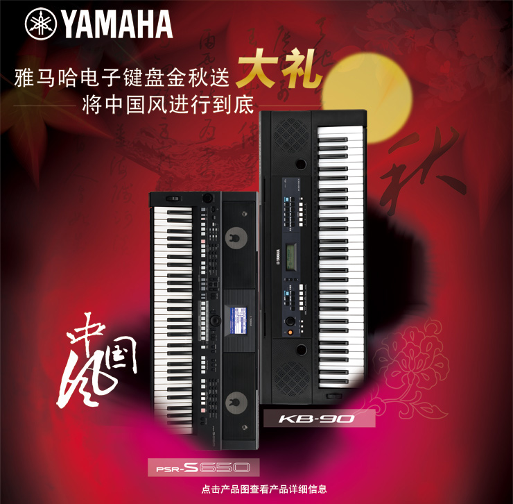 雅馬哈電子鍵盤金秋送大禮，將中國(guó)風(fēng)進(jìn)行到底 