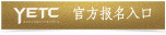 第二屆雅馬哈雙排鍵電子琴教師俱樂部（YETC）年會(huì)邀請(qǐng)函 