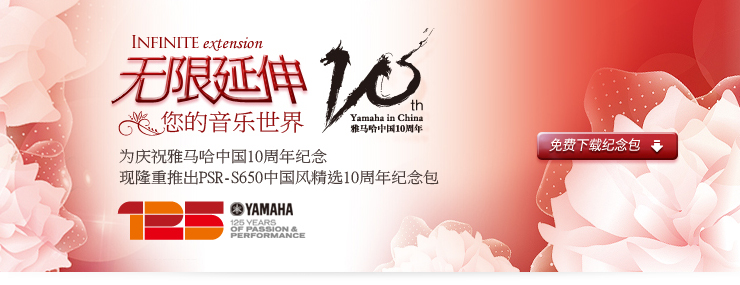 雅馬哈中國(guó)風(fēng)精選10周年紀(jì)念 