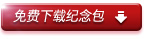 雅馬哈中國(guó)風(fēng)精選10周年紀(jì)念 