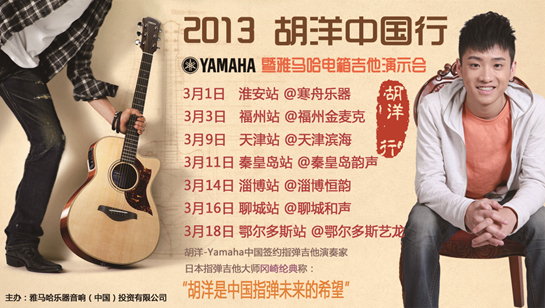 2013胡洋中國行—雅馬哈電箱吉他演示會(huì)3月行程 