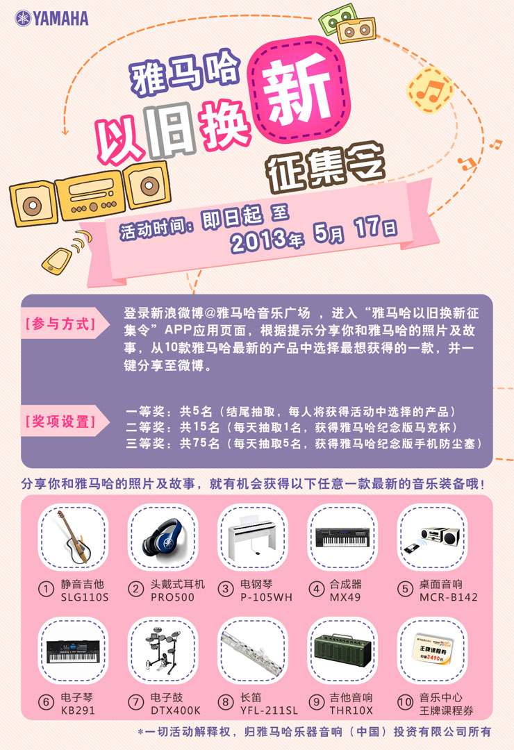 雅馬哈以舊換新征集令微博活動(dòng)上線 