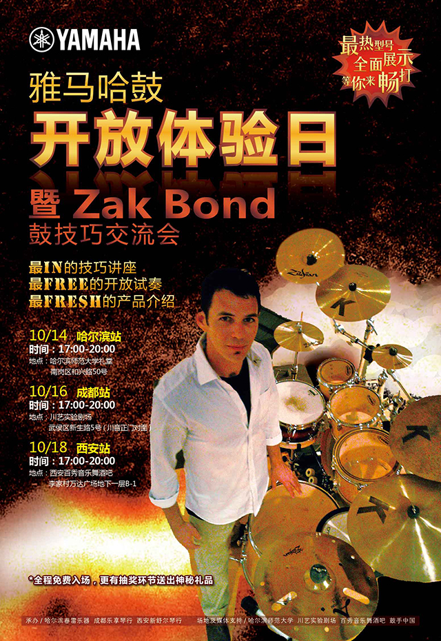 雅馬哈鼓開放體驗(yàn)日 暨Zak Bond鼓技巧交流會(huì) 