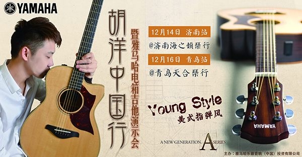2013胡洋中國(guó)行—雅馬哈電箱吉他演示會(huì)12月行程 