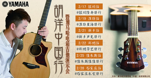2014胡洋中國行-雅馬哈電箱吉他演示會(huì)2月行程 