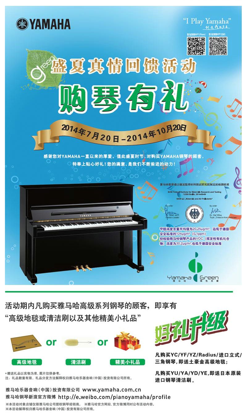 雅馬哈鋼琴盛夏真情回饋，購琴享好禮！ 