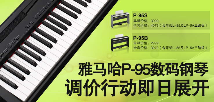 雅馬哈P-95數(shù)碼鋼琴，調(diào)價(jià)行動(dòng)即日展開(kāi) 