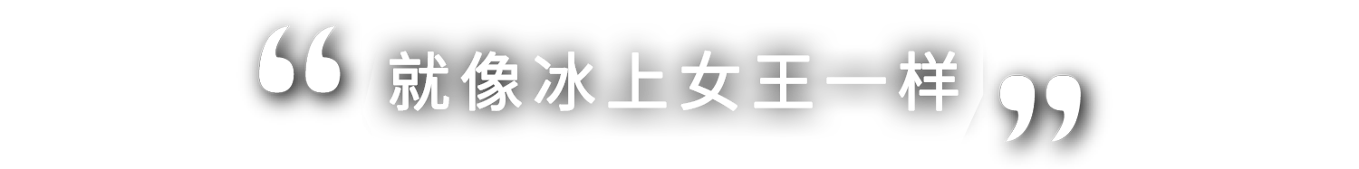まさに女王の貫祿です！
