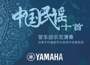 中國名謠十首管樂團(tuán)合奏 - 康定情歌