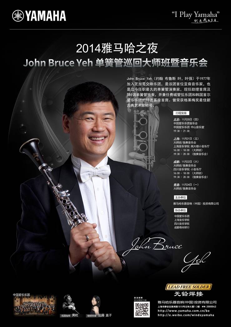 2014“雅馬哈之夜”高端藝術(shù)家即將來華為中國管樂愛好者呈上高品質(zhì)音樂盛宴
