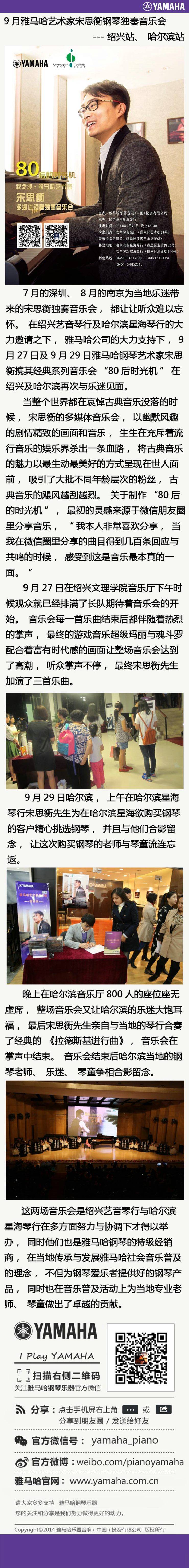 9月雅馬哈藝術(shù)家宋思衡鋼琴獨(dú)奏音樂(lè)會(huì)---紹興站、哈爾濱站