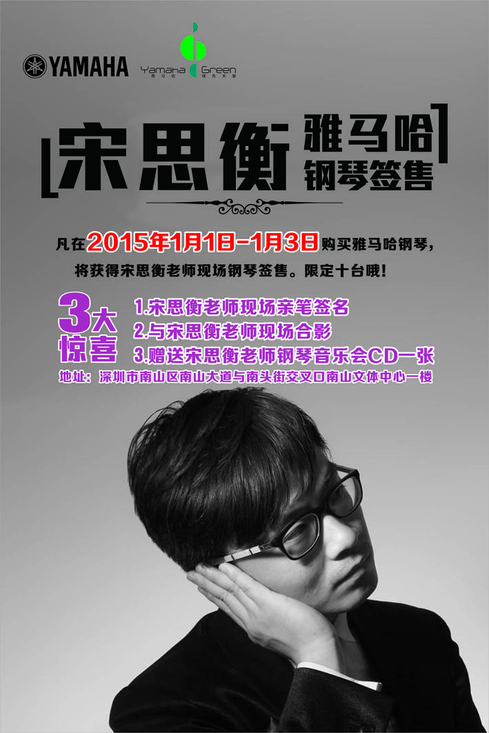1月3日雅馬哈藝術(shù)家宋思衡“80后的時(shí)光機(jī)”音樂會(huì)再度降臨深圳 
