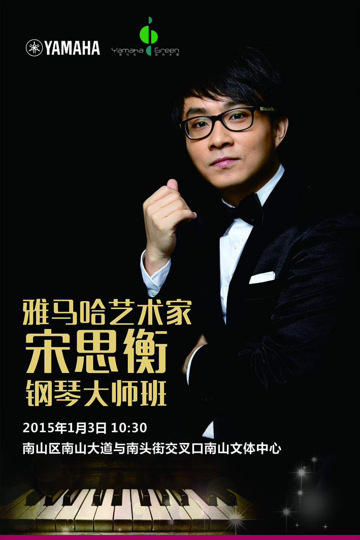 1月3日雅馬哈藝術(shù)家宋思衡“80后的時(shí)光機(jī)”音樂會(huì)再度降臨深圳 