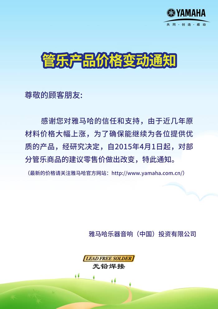 管樂產(chǎn)品部分價格變動通知