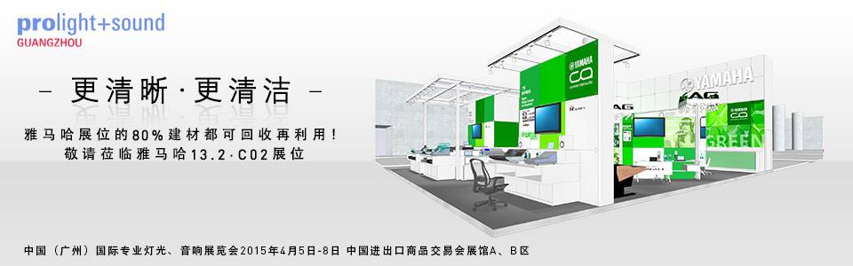 雅馬哈專業(yè)音響將參展中國（廣州）國際專業(yè)燈光、音響展覽會