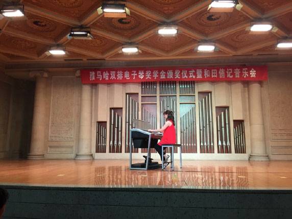 記全國(guó)各大音樂學(xué)院雅馬哈雙排鍵電子琴獎(jiǎng)學(xué)金頒獎(jiǎng)儀式暨和田侑記音樂會(huì)