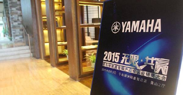 Yamaha無限·共贏 2015年雅馬哈家庭音響產(chǎn)品全國經(jīng)銷商大會