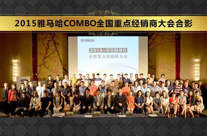 2015年度雅馬哈COMBO全國重要經(jīng)銷商大會
