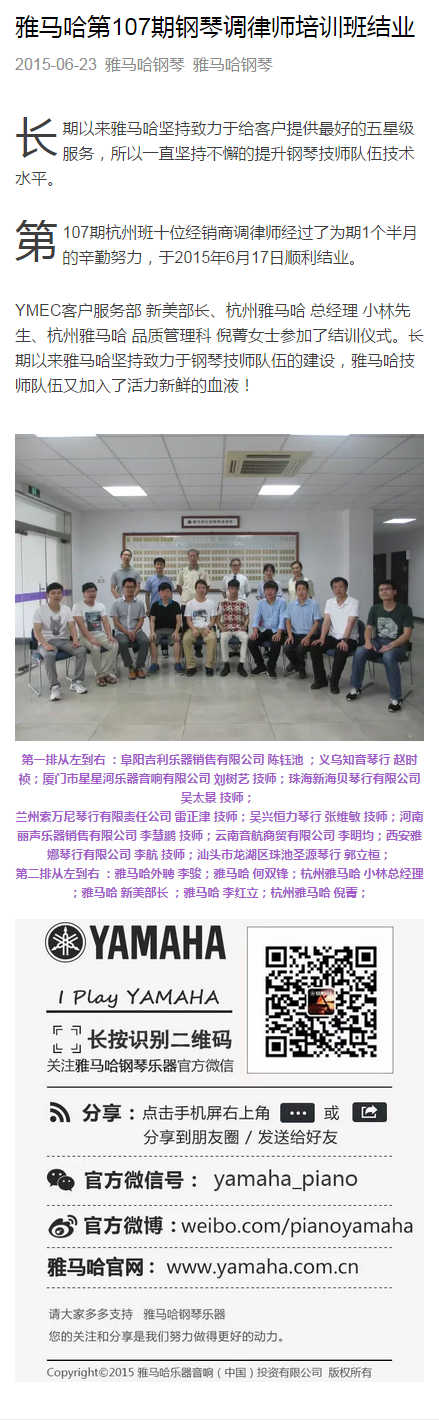 雅馬哈第107期鋼琴調(diào)律師培訓(xùn)班結(jié)業(yè)