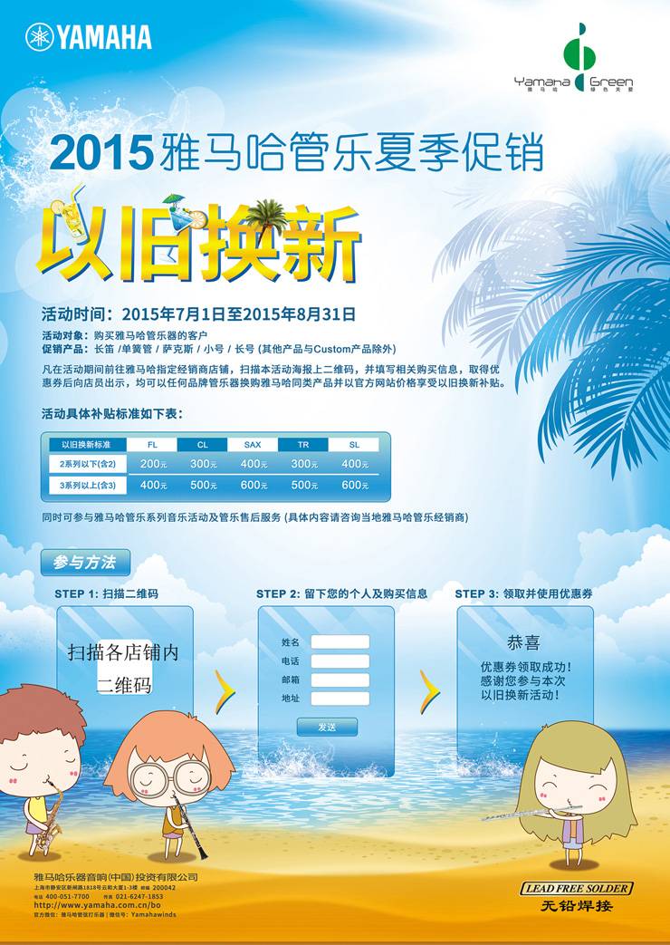 雅馬哈管樂夏季以舊換新促銷活動(dòng)